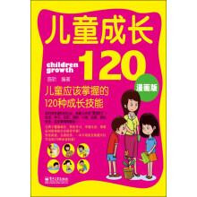 儿童成长120：儿童应该掌握的120种成长技能（漫画版）