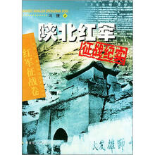 陕北红军征战纪实