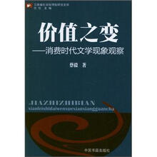 价值之变.消费时代文学现象观察