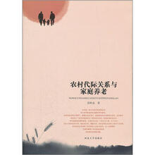 农村代际关系与家庭养老