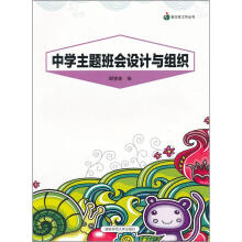 中学主题班会设计与组织