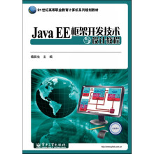 21世纪高等职业教育计算机系列规划教材：Java EE框架开发技术与设计教程