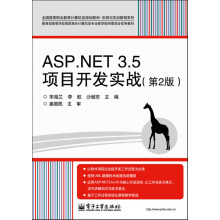 全国高等职业教育计算机类规划教材·实例与实训教程系列：ASP.NET 3.5项目开发实战（第2版）