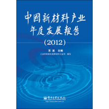 中国新材料产业年度发展报告(2012)