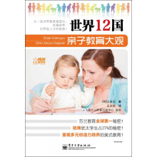 世界12国亲子教育大观