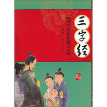 国学特级经典读本：三字经（小学版）