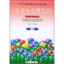 小学生心理导向（第8册）