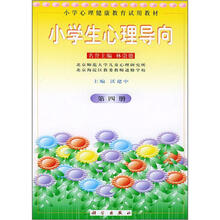 小学生心理导向（第4册）