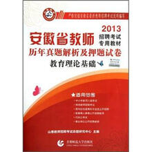 山香教育·2013安徽省教师招聘考试专用教材·历年真题解析及押题试卷:教育理论基础
