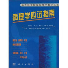 病理学应试指导