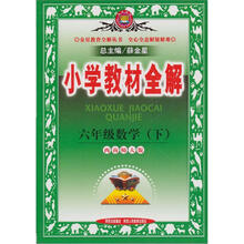 金星教育·小学教材全解：6年级数学（下）（西南师大版）（2012年11月印刷）