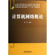 高等学校计算机教育“十二五”规划教材：计算机网络概论
