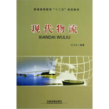 普通高等教育“十二五”规划教材：现代物流