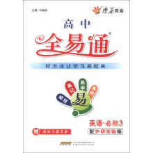 燎原教育·高中全易通：英语（必修3）（配外研实验版）