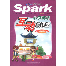 星火英语·互动新课堂:小学英语(4年级下)(配人教版PEP)