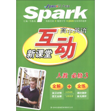 星火英语·互动新课堂：高中英语（必修3）（人教版）
