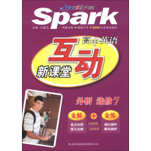 星火英语·互动新课堂：高中英语（选修7）（外研）