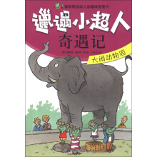邋遢小超人奇遇记：大闹动物园