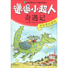 邋遢小超人奇遇记：学校里的冒险
