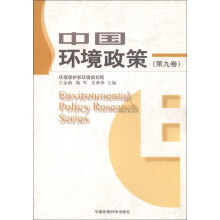 中国环境政策（第9卷）