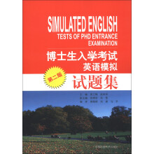 博士生入学考试英语模拟试题集（第2版）