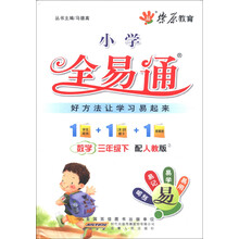 燎原教育·小学全易通：数学（3年级下）（配人教版）