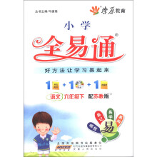 燎原教育·小学全易通：语文（6年级下）（苏教版）（附CD光盘1张）