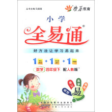 燎原教育·小学全易通：数学（4年级下）（配人教版）