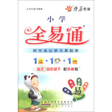 燎原教育·小学全易通:语文(4年级下)(配苏教版)(附CD光盘1张)