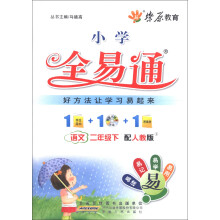 燎原教育·小学全易通:语文(2年级下)(配人教版)(附CD光盘1张)