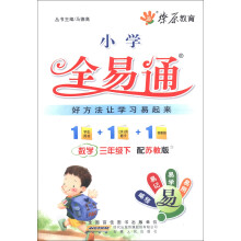 燎原教育·小学全易通：数学（3年级下）（配苏教版）