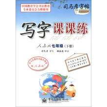 司马彦字帖：写字课课练（7年级下）（人教版）（全新防伪版）