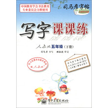 司马彦字帖：写字课课练（5年级下）（人教版）（全新防伪版）