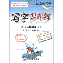 司马彦字帖:写字课课练(2年级下)(人教版)(全新防伪版)