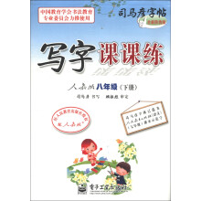 司马彦字帖:写字课课练(8年级下)(人教版)(全新防伪版)