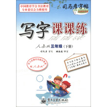 司马彦字帖:写字课课练(3年级下)(人教版)(全新防伪版)