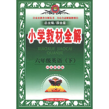 金星教育全解丛书·小学教材全解：6年级英语（下）（河北教育版）
