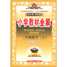 金星教育全解丛书·小学教材全解:3年级数学(下)(配套江苏版教材)