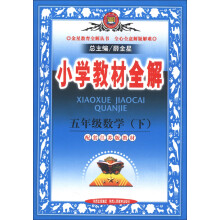 金星教育全解丛书·小学教材全解:5年级数学(下)(配套江苏版教材)