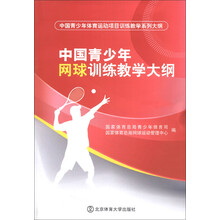 中国青少年网球训练教学大纲