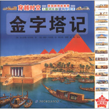 穿越时空:金字塔记(最新精华版)