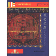 藏族十明文化传世经典丛书·觉囊派系列丛书：觉囊声明积分论（藏文）