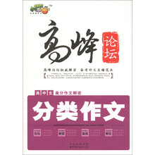小桔豆·高峰论坛·高中生高分作文解密：分类作文