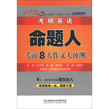 跨考教育·2013命题人书系：考研英语命题人考前8天作文大预测