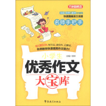 方洲新概念·名师手把手:小学生优秀作文大宝库