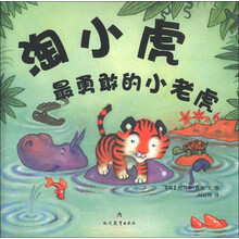 淘小虎：最勇敢的小老虎