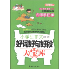 方洲新概念·名师手把手:小学生作文好词好句好段大宝库