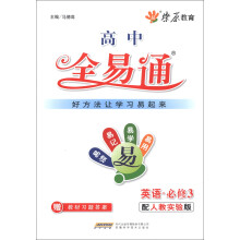 燎原教育·高中全易通:英语(必修3)(配人教实验版)