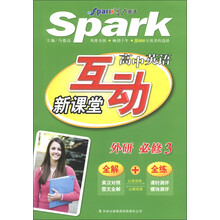 星火英语·互动新课堂：高中英语（必修3）（外研）