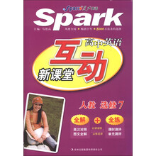 星火英语·互动新课堂：高中英语（选修7）（人教实验版）